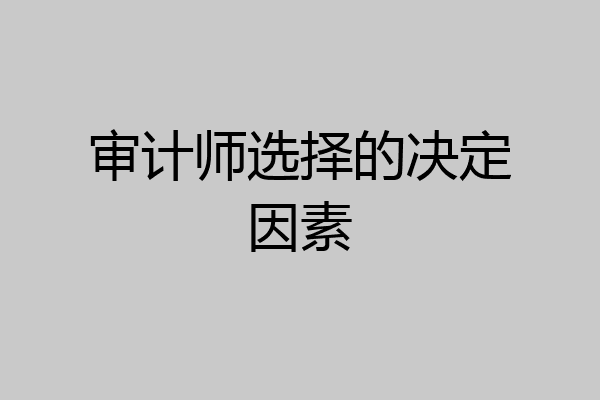 审计师选择的决定因素
