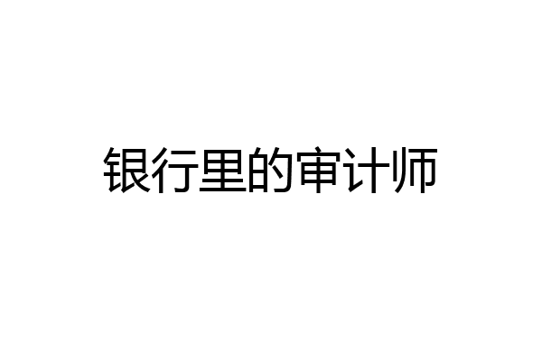 银行里的审计师