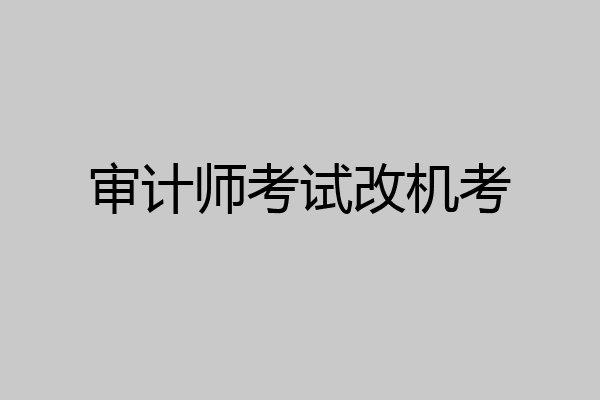 审计师考试改机考