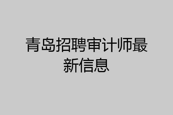 青岛招聘审计师最新信息