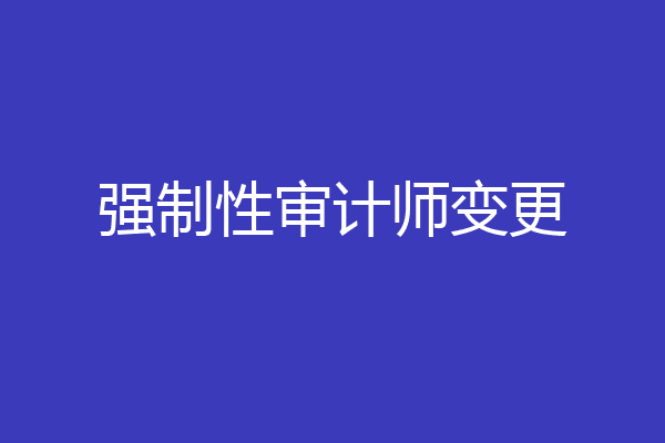 强制性审计师变更