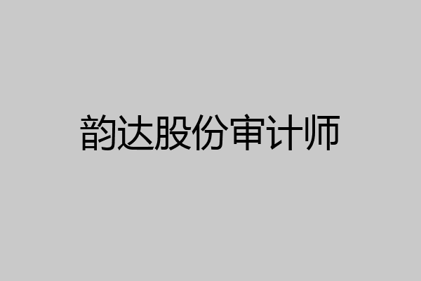 韵达股份审计师