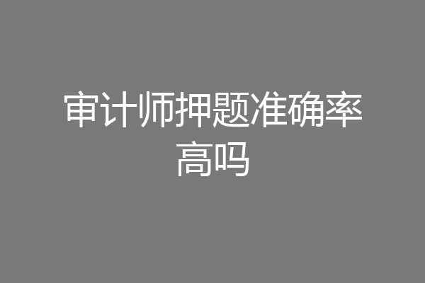 审计师押题准确率高吗