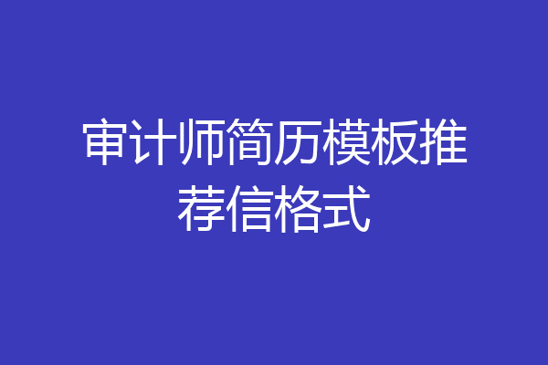 审计师简历模板推荐信格式