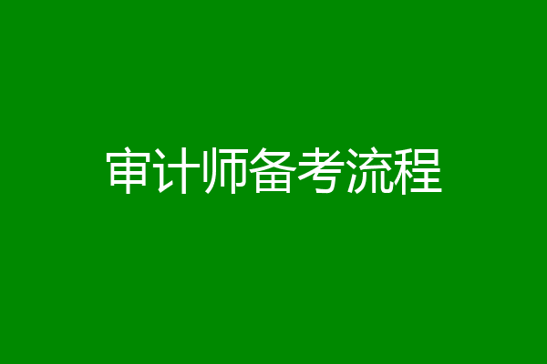 审计师备考流程