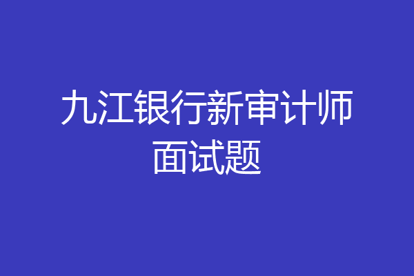 九江银行新审计师面试题