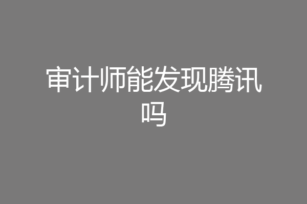 审计师能发现腾讯吗