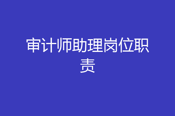 审计师助理岗位职责