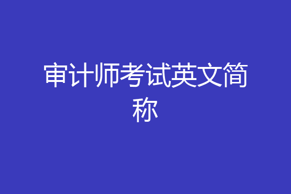 审计师考试英文简称
