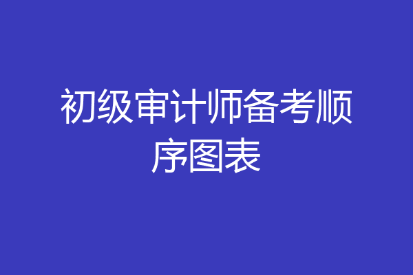 初级审计师备考顺序图表