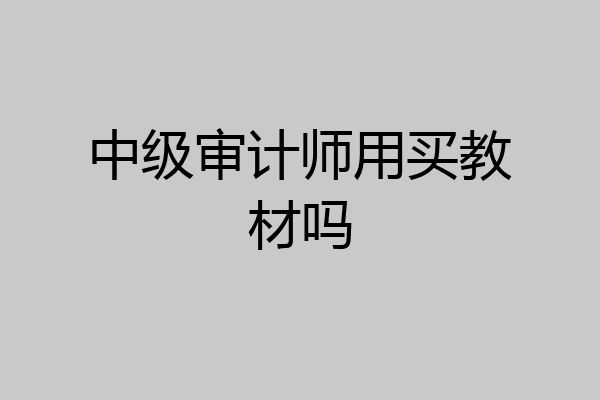 中级审计师用买教材吗