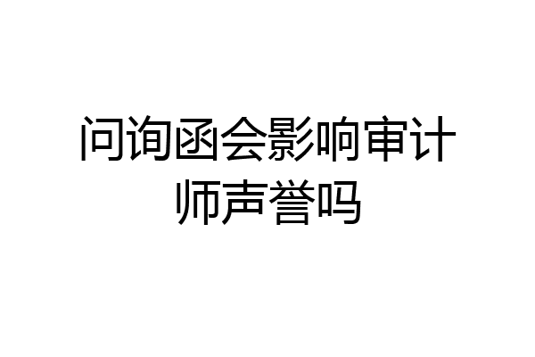 问询函会影响审计师声誉吗