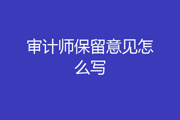 审计师保留意见怎么写
