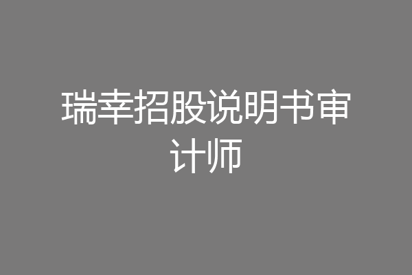 瑞幸招股说明书审计师