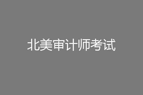 北美审计师考试