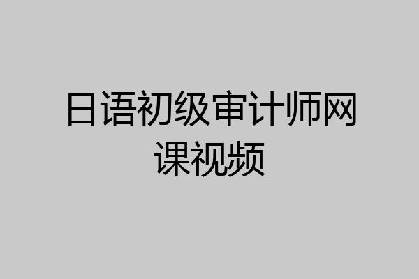 日语初级审计师网课视频