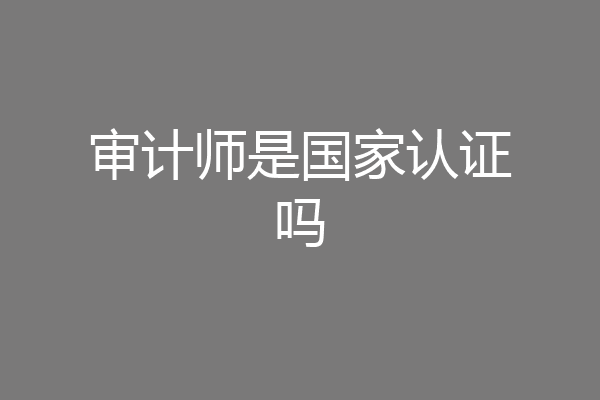审计师是国家认证吗