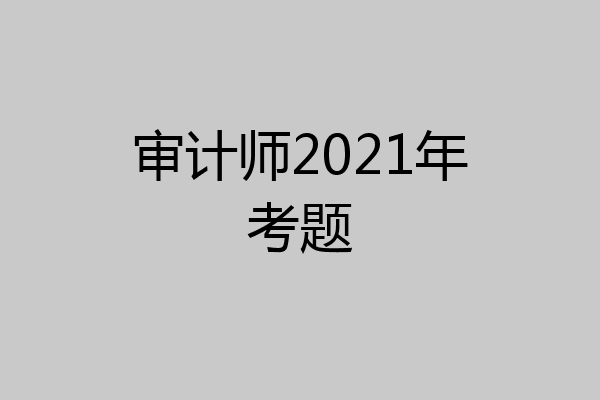 审计师2021年考题