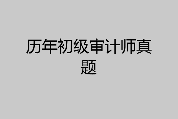 历年初级审计师真题
