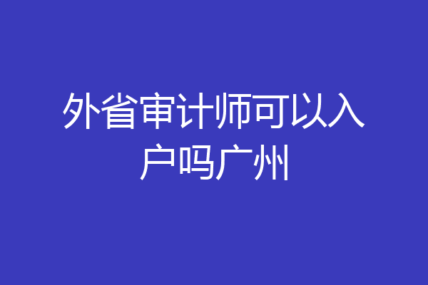 外省审计师可以入户吗广州