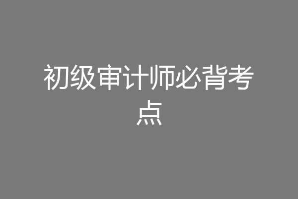 初级审计师必背考点