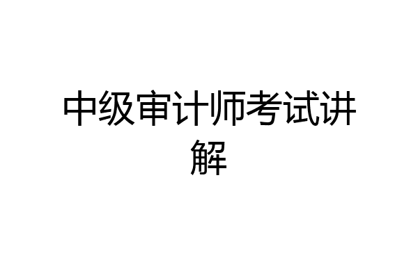 中级审计师考试讲解