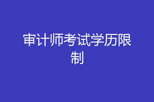 审计师考试学历限制