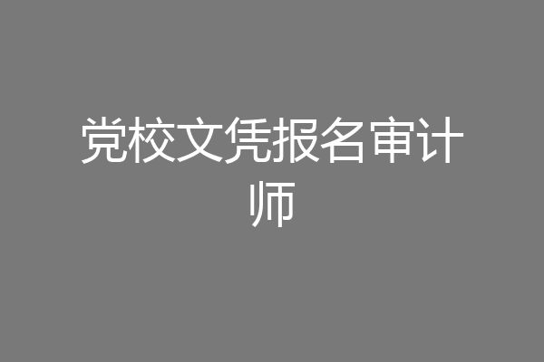 党校文凭报名审计师