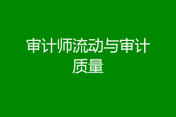 审计师流动与审计质量