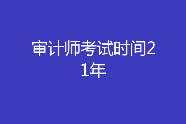 审计师考试时间21年
