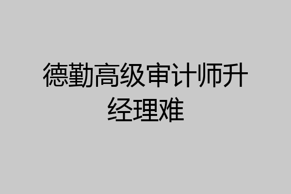 德勤高级审计师升经理难
