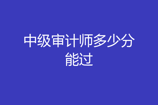 中级审计师多少分能过