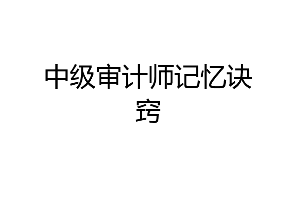 中级审计师记忆诀窍