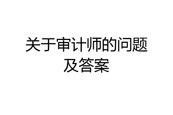 关于审计师的问题及答案