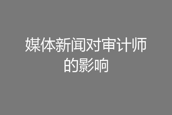 媒体新闻对审计师的影响