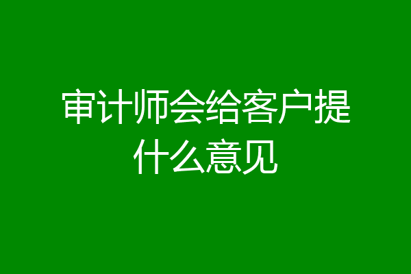 审计师会给客户提什么意见