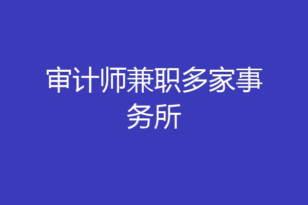 审计师兼职多家事务所