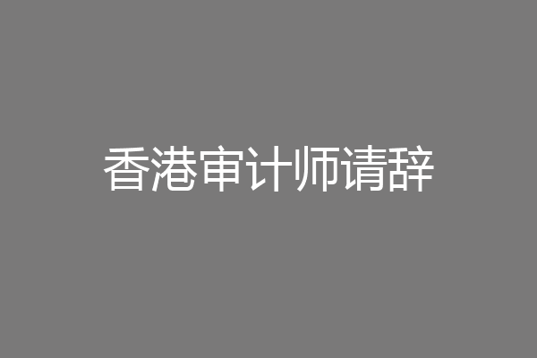香港审计师请辞