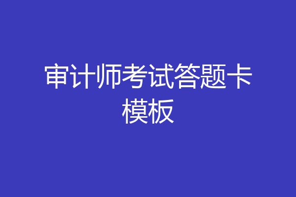 审计师考试答题卡模板