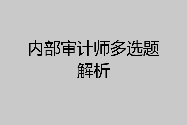 内部审计师多选题解析