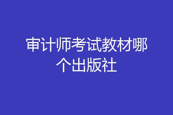 审计师考试教材哪个出版社