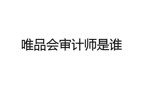 唯品会审计师是谁