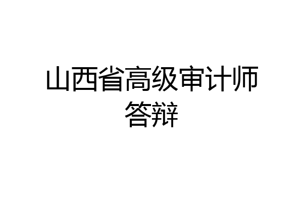 山西省高级审计师答辩