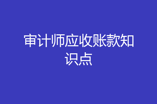 审计师应收账款知识点