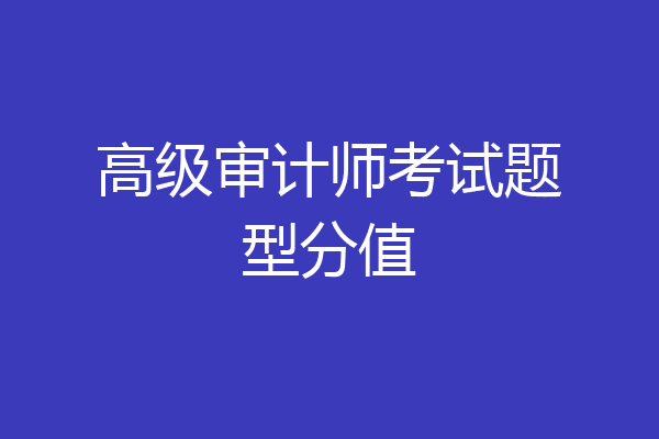 高级审计师考试题型分值