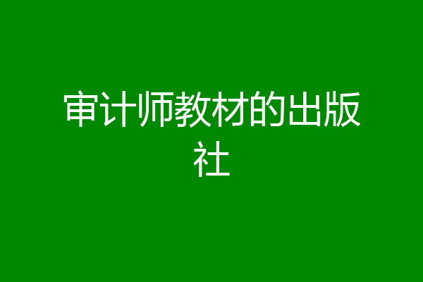审计师教材的出版社