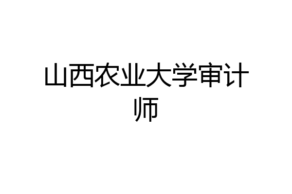 山西农业大学审计师