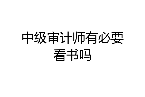 中级审计师有必要看书吗