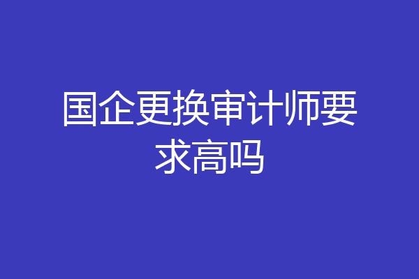 国企更换审计师要求高吗