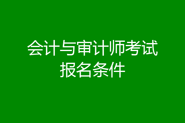 会计与审计师考试报名条件